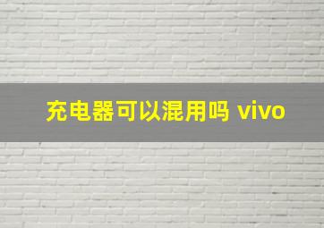 充电器可以混用吗 vivo